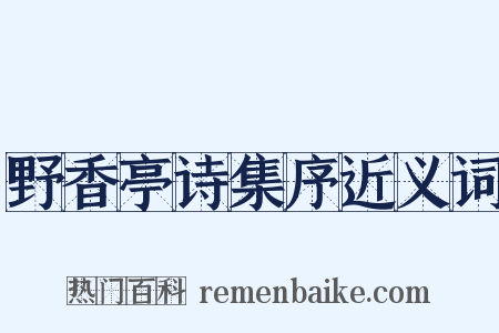 野香亭诗集序近义词是什么意思的图片